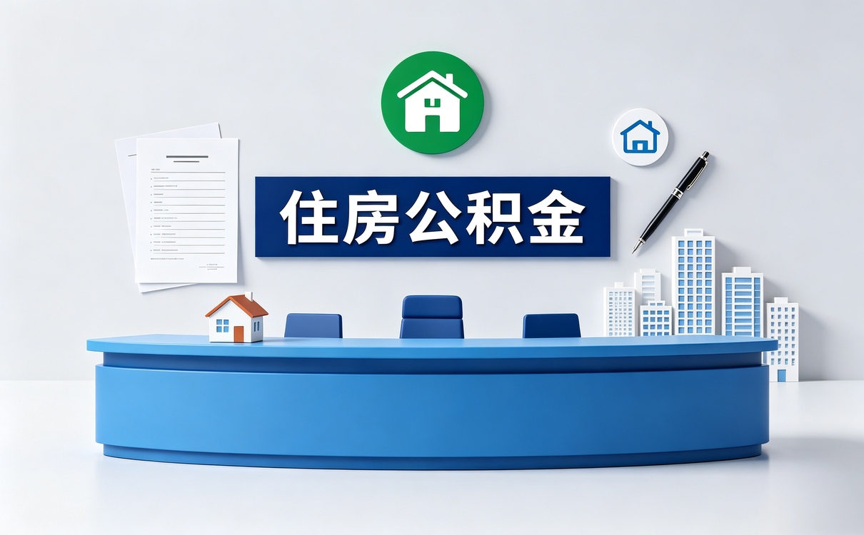 通辽公积金欠缴影响贷款吗算不算断缴
